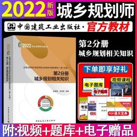 全国注册城乡规划师职业资格考试辅导教材（第十一版）第2分册 城乡规划相关知识