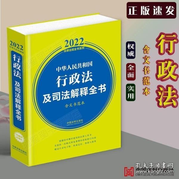 中华人民共和国行政法及司法解释全书（含文书范本2020年版）