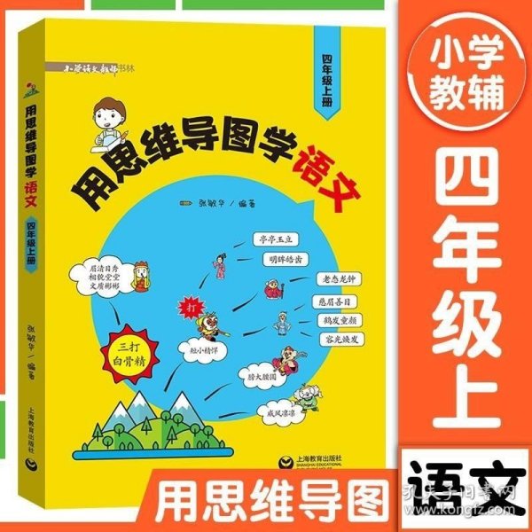 用思维导图学语文（四年级上册）