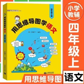 用思维导图学语文（四年级上册）