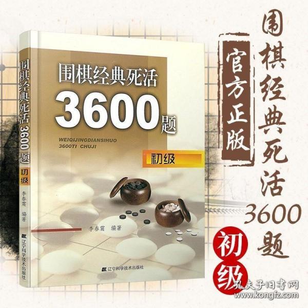 围棋经典死活3600题（初级）