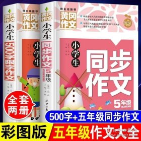 小学生同步作文5年级/黄冈作文