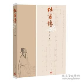 杜甫传冯至人民文学出版社 名人传记自传曾国藩我这一生人物传记书籍苏轼传居里夫人传李白传苏东坡传林语堂 网