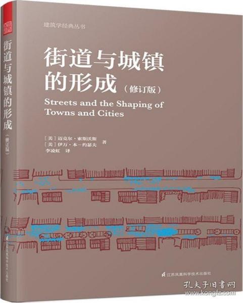 街道与城镇的形成（修订版）（对街道与城镇规划、发展的深度思考！）