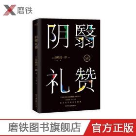 正版现货 阴翳礼赞 东方美学的文学经典，日本唯美派大师谷崎润一郎代表作 经典随笔集