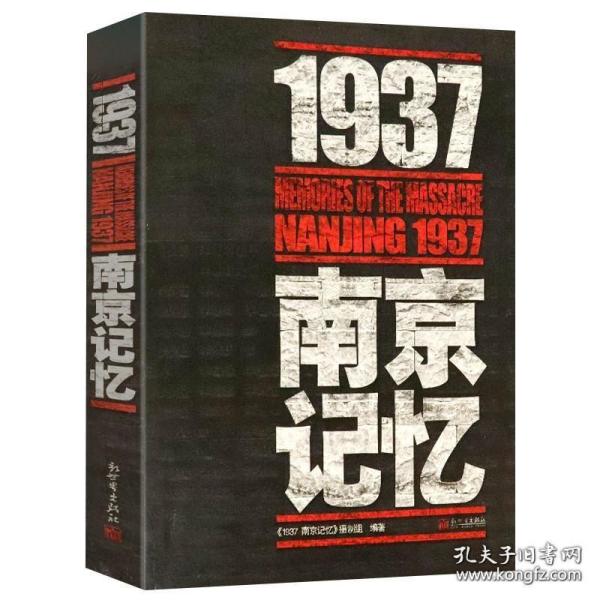 1937·南京记忆 被遗忘的二战浩劫南京大屠杀张纯如史料集全纪实文献拉贝日记中国抗日战争史书籍