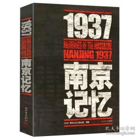 1937·南京记忆 被遗忘的二战浩劫南京大屠杀张纯如史料集全纪实文献拉贝日记中国抗日战争史书籍