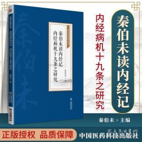 秦伯未读内经记 内经病机十九条之研究[秦伯未医学丛书]