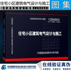 正版国标图集标准图12DX603住宅小区建筑电气设计与施工