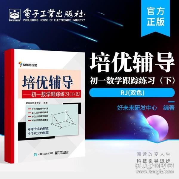 正版 学而思培优辅导初一数学跟踪练习册RJ人教版 七年级7年级下第二学期 初中数学 教材全解配套练习册 电子工业出版社