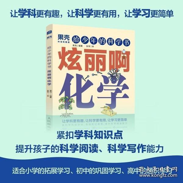 给少年的科学书 炫丽啊化学