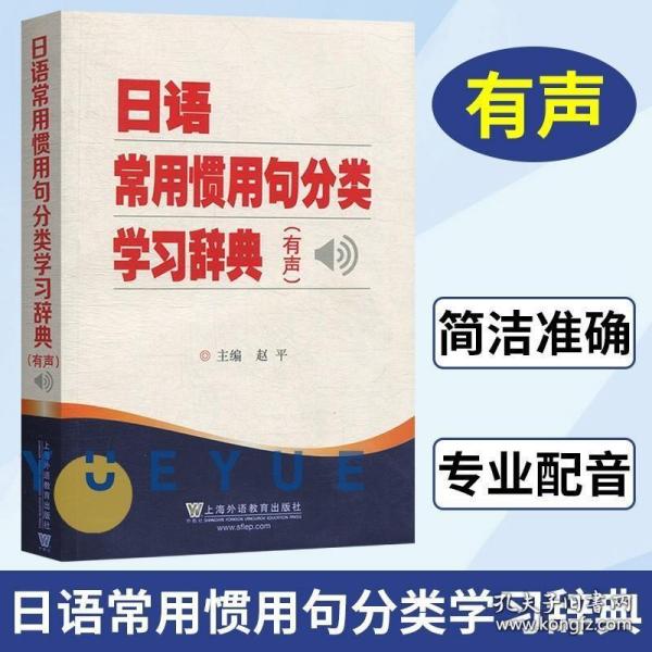 外教社 日语常用惯用句分类学习辞典 赵平 日语学习工具书 日语字典词典 日语惯用语分类词典 上海外语教育出版社 9787544640763