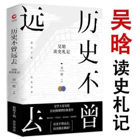 正版现货 历史不曾远去：吴晗读史札记