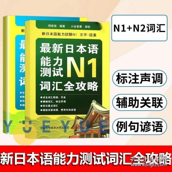 最新日本语能力测试N1 N2 词汇全攻略 全两册 周维强 日语学习书 日语等级考试n2词汇 日语能力考试二级单词书 零基础日语入门