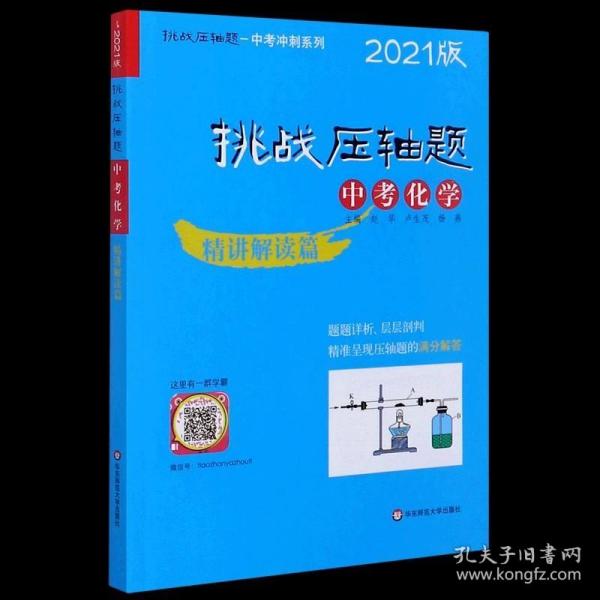 2021挑战压轴题·中考化学—精讲解读篇