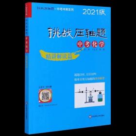 中考化学(精讲解读篇2021版)/挑战压轴题中考冲刺系列