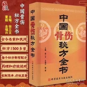 中国秘方系列书中国骨伤秘方全书 中医保健养生中医医学书籍 徐三文 金福兴 董超 科学技术文献出版社9787502339258