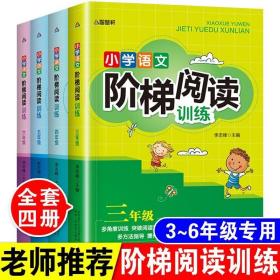 智慧轩 新课标小学语文阶梯阅读训练三年级（全国通用）