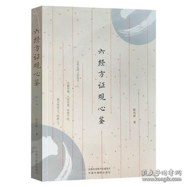 六经方证观心鉴 中医临床 小柴胡汤 五苓散证 当归四逆汤证 大青龙汤证 2019年5月出版 徐凤新著 9787513253963 中国中医药出版社