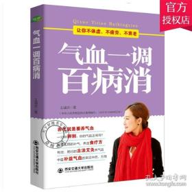 气血一调百病消(生活·家系列)：养气血就是养命，让你不体虚、不疲劳、人不老