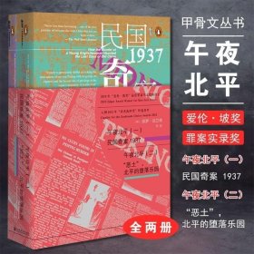 午夜北平：（一）民国奇案1937 / （二）“恶土”，北平的堕落乐园