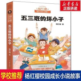 五三班的坏小子（600万小读者亲证，杨红樱成长小说20年升级版）