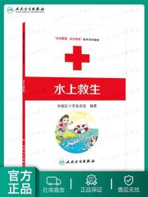 水上救生 生命健康安全教育救护系列教材中国红十字会总会编著人民卫生出版社9787117170840应急救护家庭急救救护员