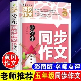 小学生同步作文5年级/黄冈作文