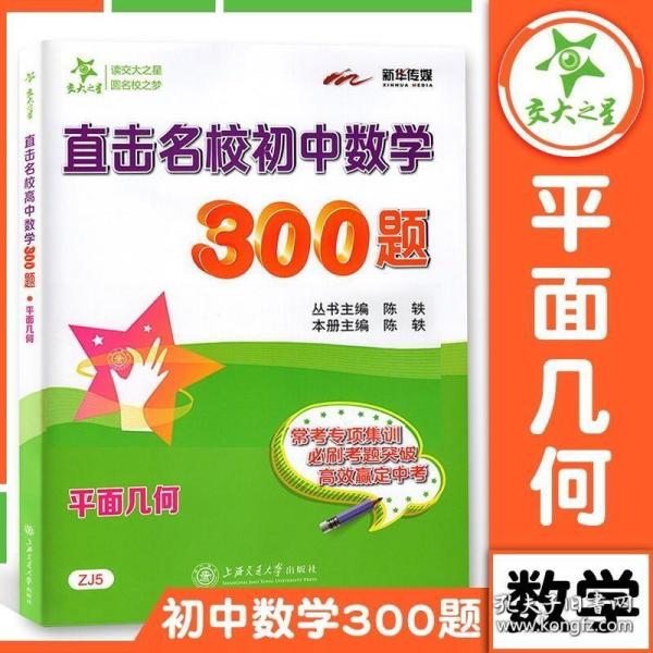 交大之星 直击名校初中数学 300题 平面几何 上海交通大学出版社 中考数学考题专项集训突破训练 初中数学复习冲刺演练