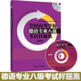 全国高等学校德语专业八级考试样题集系列：全国高等学校德语专业八级考试样题集（新题型）