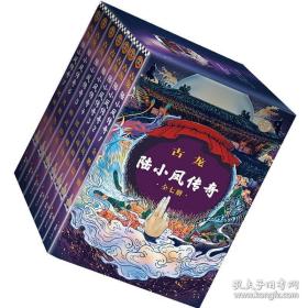 陆小凤传奇（全七册）：古龙诞辰80周年纪念版