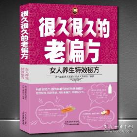 很久很久的老偏方：女人养生特效秘方