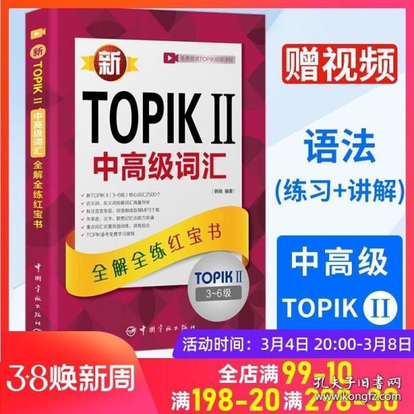 新TOPIKⅡ中高级词汇：全解全练红宝书 