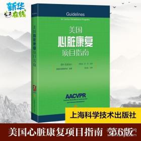 美国心脏康复项目指南(6TH EDITION)