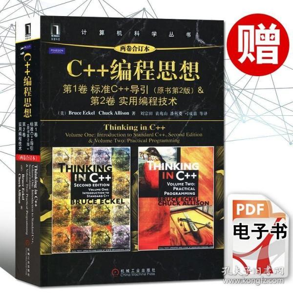 C++编程思想（两卷合订本）