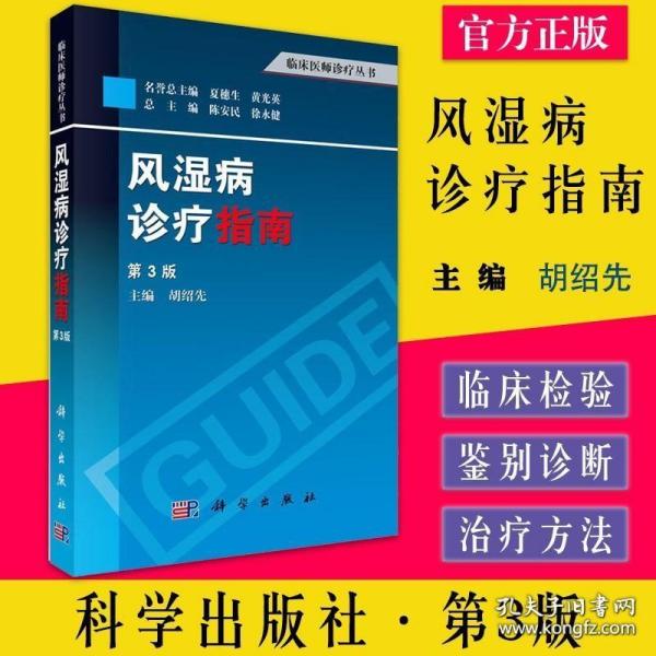 临床医师诊疗丛书：风湿病诊疗指南（第3版）