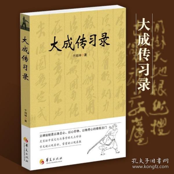 正版 大成传习录 大成拳学讲习录 于鸿坤著武术拳法体育教材入门练习参考书武术图书籍 形意拳技击术 武术理论知识 华夏出版