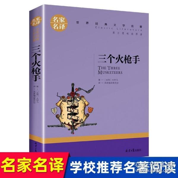 三个火枪手原著正版 大仲马作品名家名译世界经典文学名著书籍青少年版 小学生初中生课外书必读老师推荐长篇小说经典书系热销书目