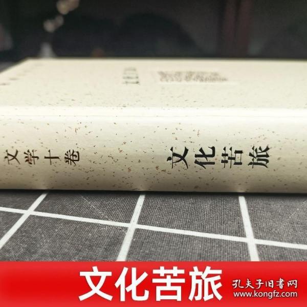 余秋雨文学十卷：文化苦旅（作家出版社与著名文化学者余秋雨先生牵手二十年特别推出，精装珍藏版）