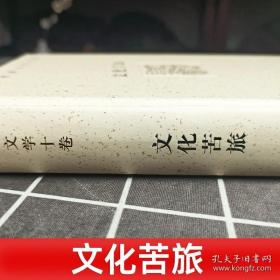 余秋雨文学十卷：文化苦旅（作家出版社与著名文化学者余秋雨先生牵手二十年特别推出，精装珍藏版）