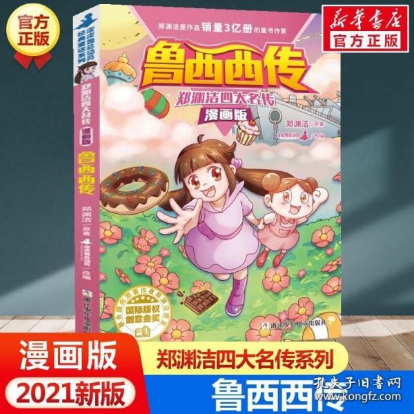 鲁西西传 郑渊洁四大名传漫画版 经典童话全集小学生三四五六年级课外书儿童文学皮皮鲁总动员童话故事书鲁西西传和皮皮鲁传正版书