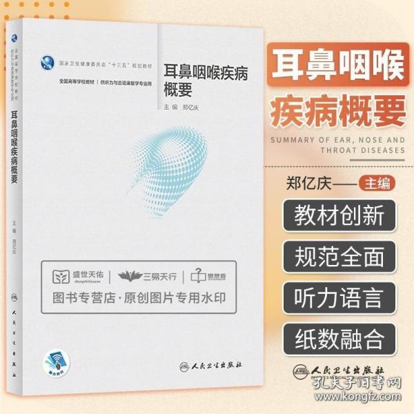 耳鼻咽喉疾病概要 听力与言语康复学书籍 全国高等学校十三五规划教材 耳鼻喉科学 郑亿庆著 9787117288880 人民卫生出版社