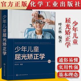 少年儿童屈光矫正学