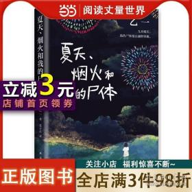 乙一：夏天、烟火和我的尸体