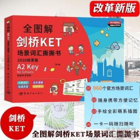 全图解剑桥KET场景词汇撕撕书:2020改革版