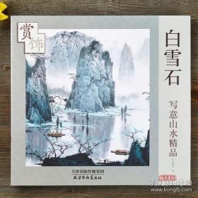 白雪石写意山水精品赏饰