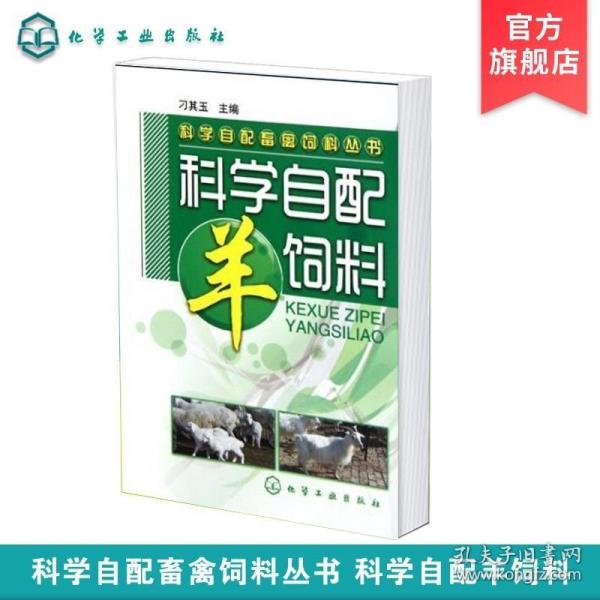 科学自配畜禽饲料丛书：科学自配羊饲料