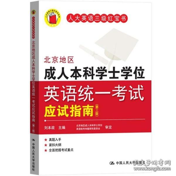 北京地区成人本科学士学位英语统一考试应试指南 第三版 刘本政 中国人民大学出版社 人大英语三级红宝书成人高等教育学位英语指南