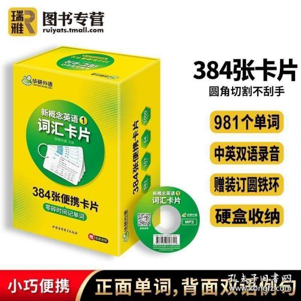 新概念英语1词汇卡片 第一册 华研外语