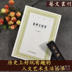 正版 画禅室随笔 艺文丛刊 随园食单补证袁枚/中国国学经典书籍/董其昌书法绘画精选文集/杂学知识随笔文集